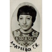 Андреева Г.И.