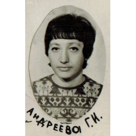 Андреева Г.И.