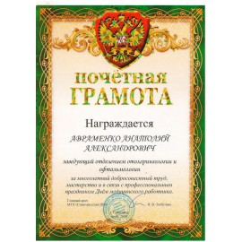 Авраменко Анатолий Александрович