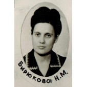 Бирюкова Н.М.