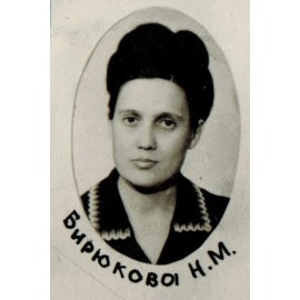 Бирюкова Н.М.