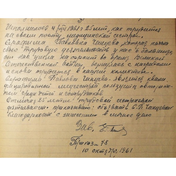 Чанцева Серафима Павловна