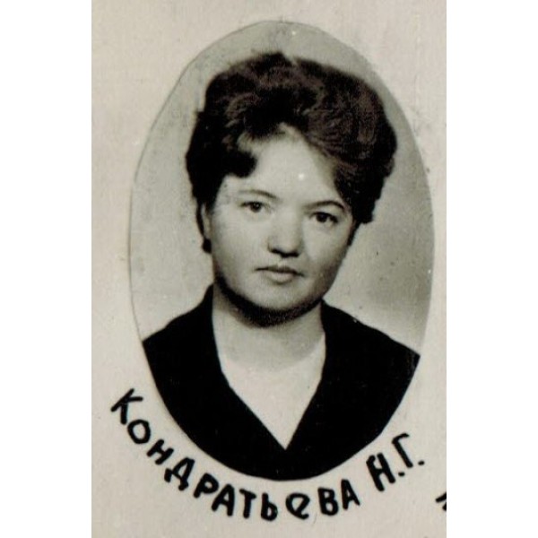Кондратьева Н.Г.