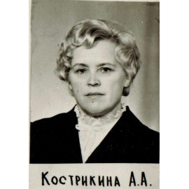 Кострикина Августа Андреевна
