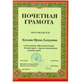 Козлова Ирина Алексеевна