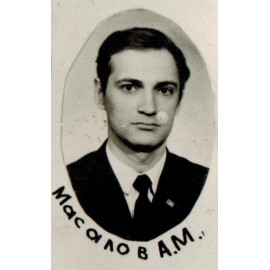 Масалов А.М.