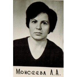 Моисеева Людмила Алексеевна