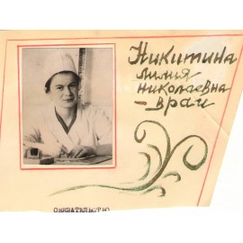 Никитина Лилия Николаевна
