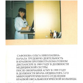 Сафонова Ольга Николаевна