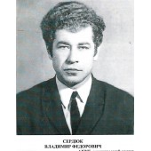 Сердюк Владимир Федорович