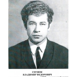 Сердюк Владимир Федорович