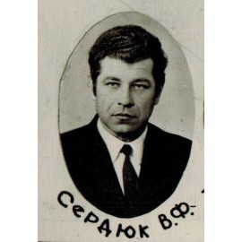 Сердюк Владимир Федорович