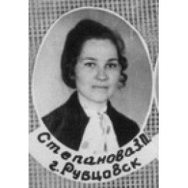 Степанова Зоя Павловна