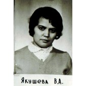 Якушева Виктория Леонидовна