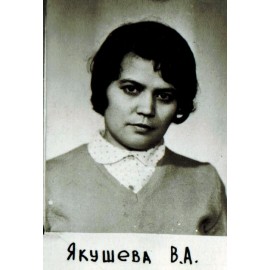 Якушева Виктория Леонидовна