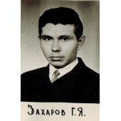 Захаров Геннадий Яковлевич