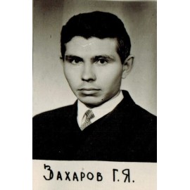 Захаров Геннадий Яковлевич
