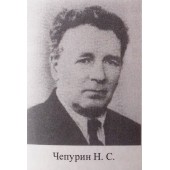 Чепурин Н.С.