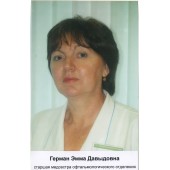 Герман Эмма Давыдовна