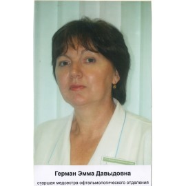 Герман Эмма Давыдовна