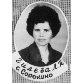 Гилёва Людмила Тимофеевна