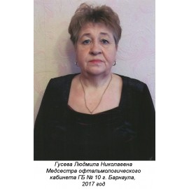 Гусева Людмила Николаевна