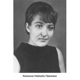 Калягина Надежда Павловна