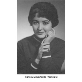 Калягина Надежда Павловна
