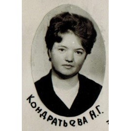 Кондратьева Н.Г.