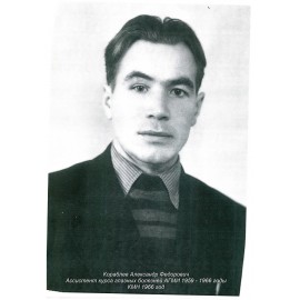 Кораблёв А.Ф.