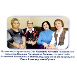 Житкова Зоя Ивановна